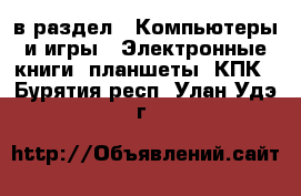  в раздел : Компьютеры и игры » Электронные книги, планшеты, КПК . Бурятия респ.,Улан-Удэ г.